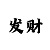 时时彩后二技巧规律